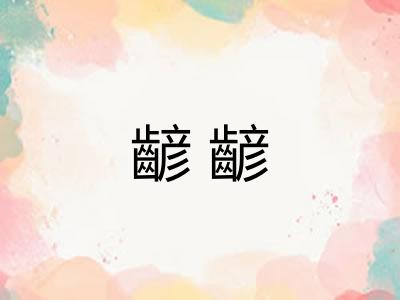 齴齴