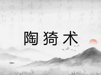 陶猗术