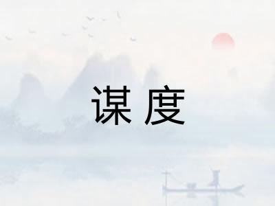 谋度