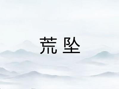 荒坠