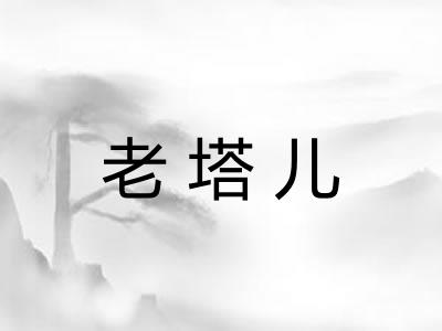 老塔儿