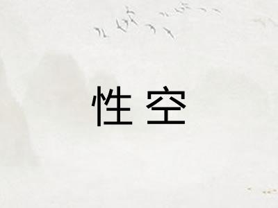 性空