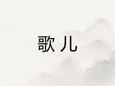 歌儿