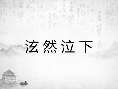 泫然泣下