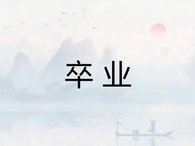 卒业