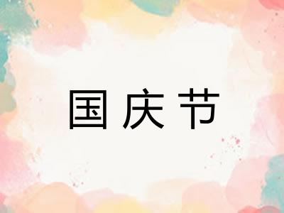 国庆节