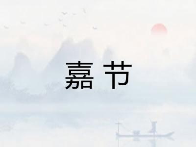 嘉节