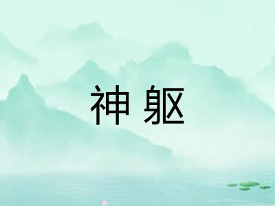 神躯