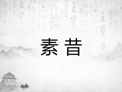 素昔