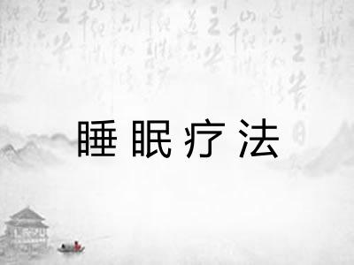睡眠疗法