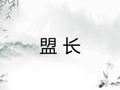 盟长