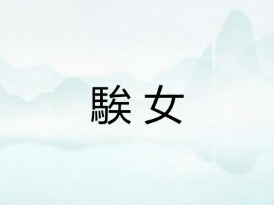 騃女