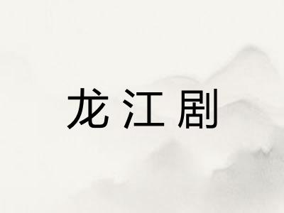 龙江剧