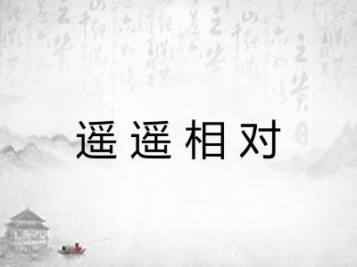 遥遥相对