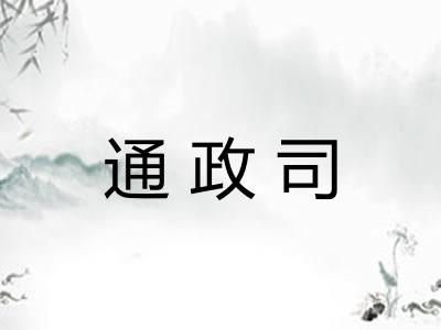 通政司