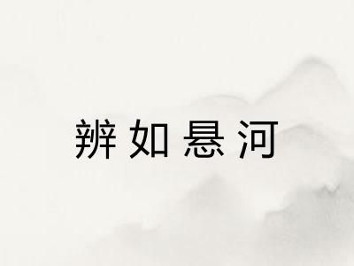 辨如悬河