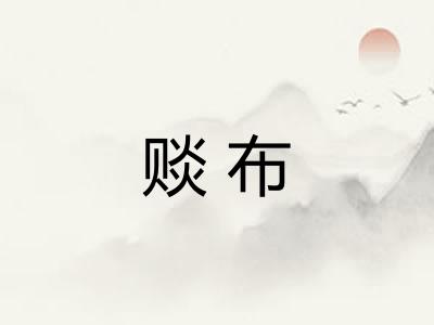 赕布