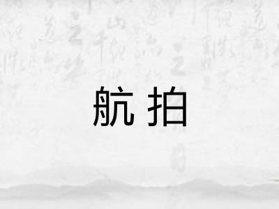 航拍