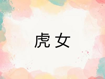 虎女