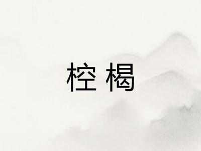 椌楬