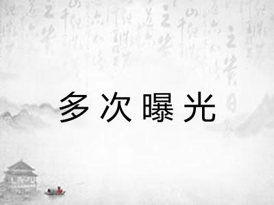 多次曝光