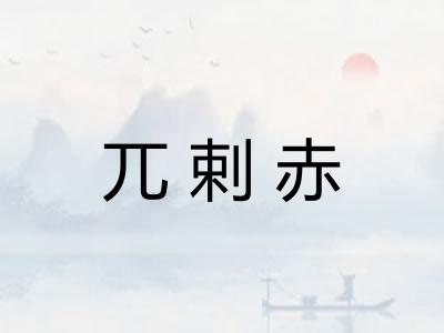 兀剌赤