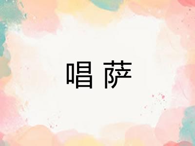 唱萨