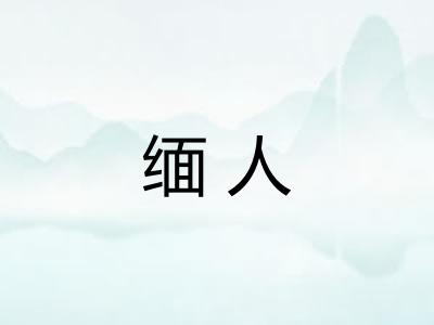 缅人