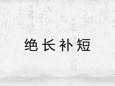 绝长补短