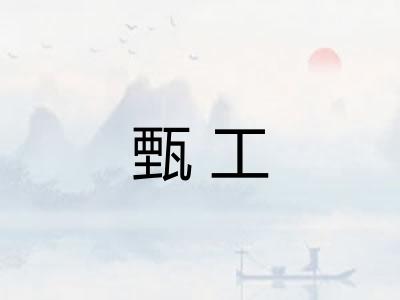 甄工