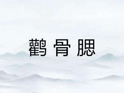 鹳骨腮