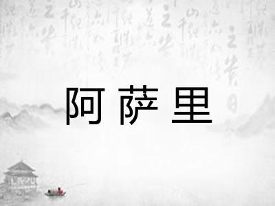 阿萨里