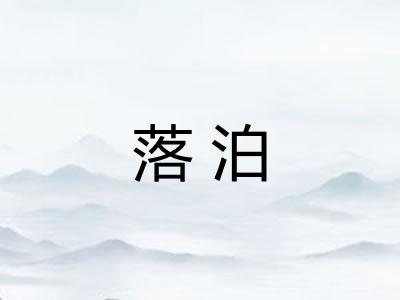 落泊