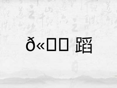 𫐓蹈
