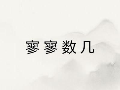 寥寥数几
