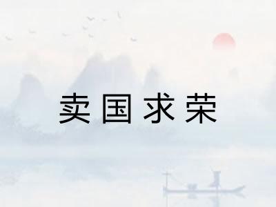 卖国求荣