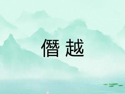 僭越