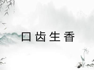 口齿生香