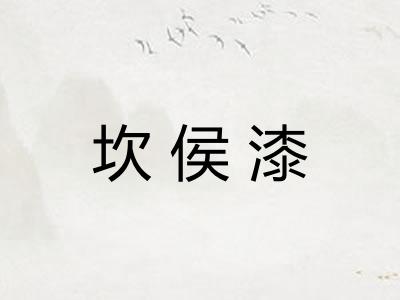 坎侯漆