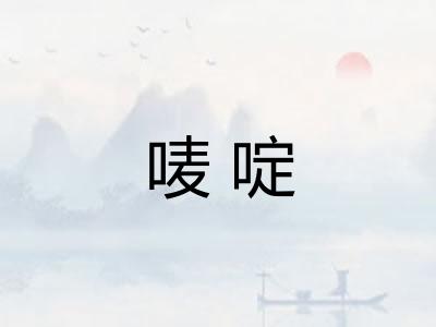 唛啶