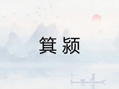 箕颍