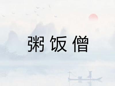 粥饭僧