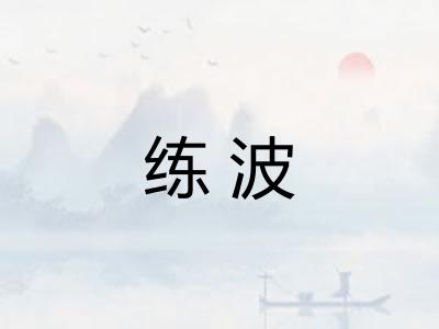 练波