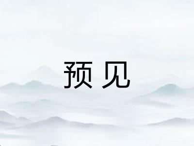 预见