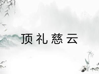 顶礼慈云