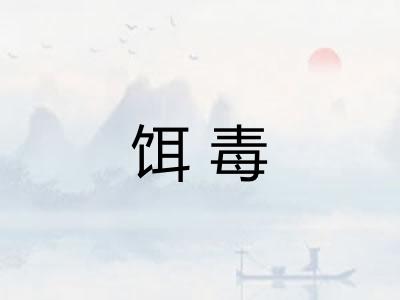 饵毒