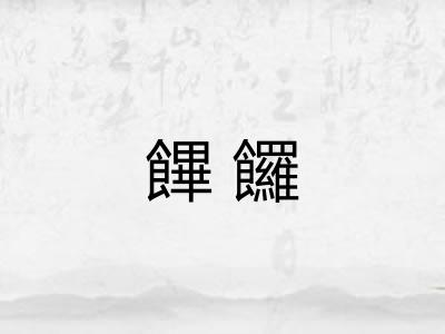 饆饠