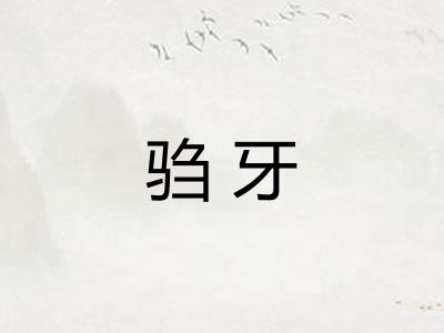 驺牙