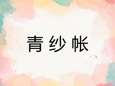 青纱帐