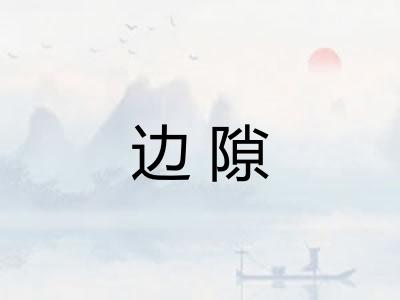 边隙